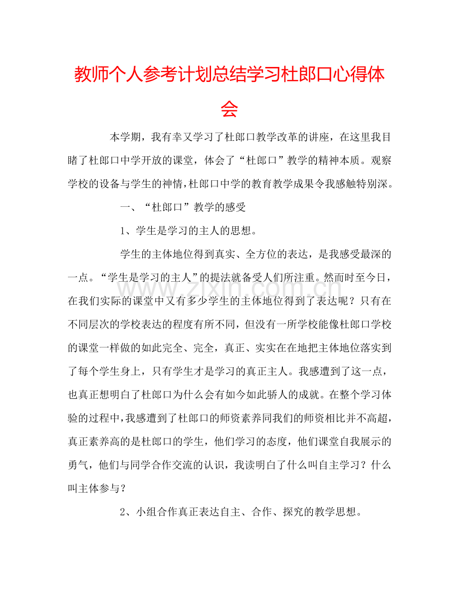 教师个人参考计划总结学习杜郎口心得体会.doc_第1页
