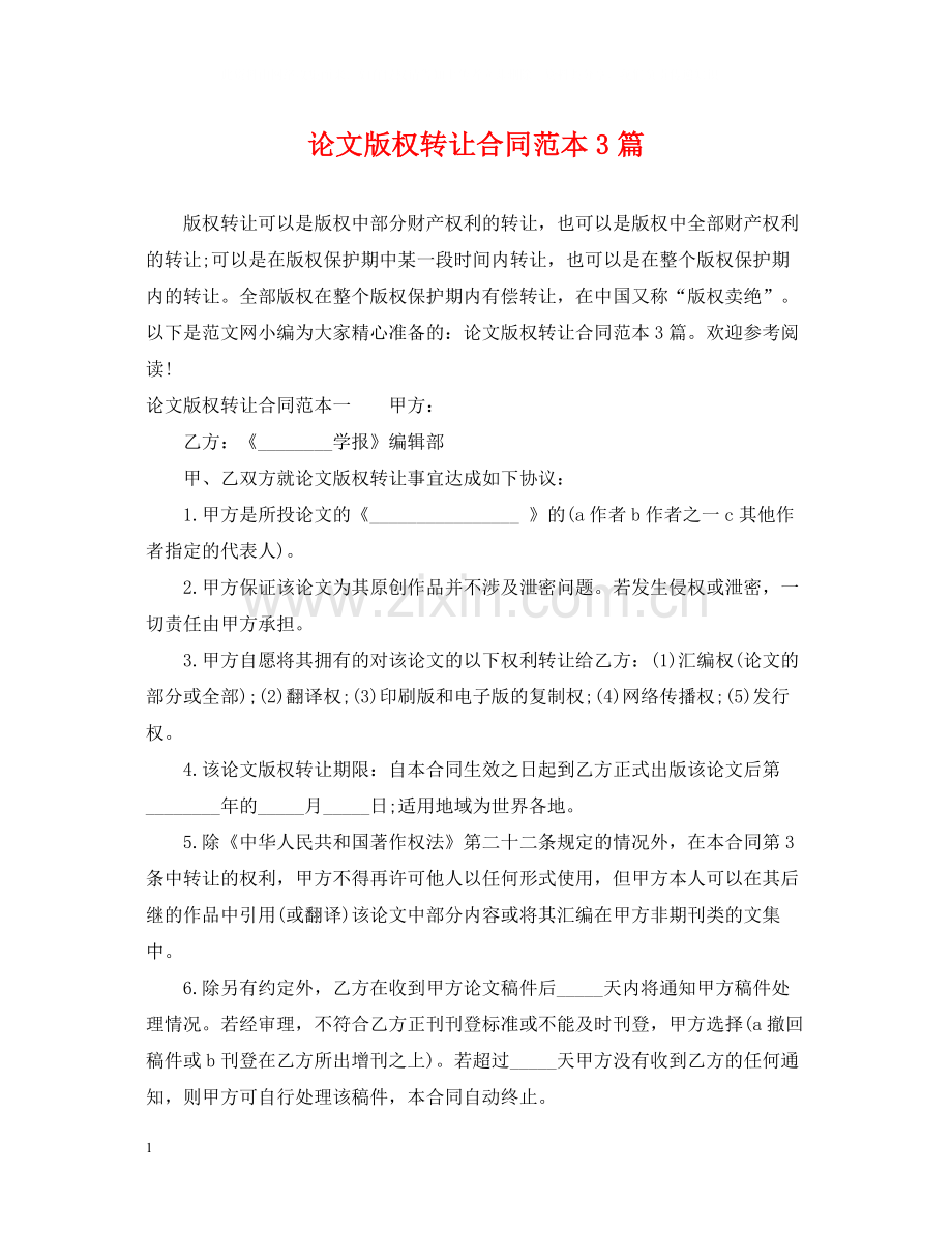 论文版权转让合同范本3篇.docx_第1页