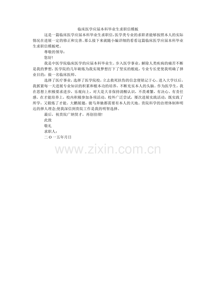 临床医学应届本科毕业生求职信模板.doc_第1页