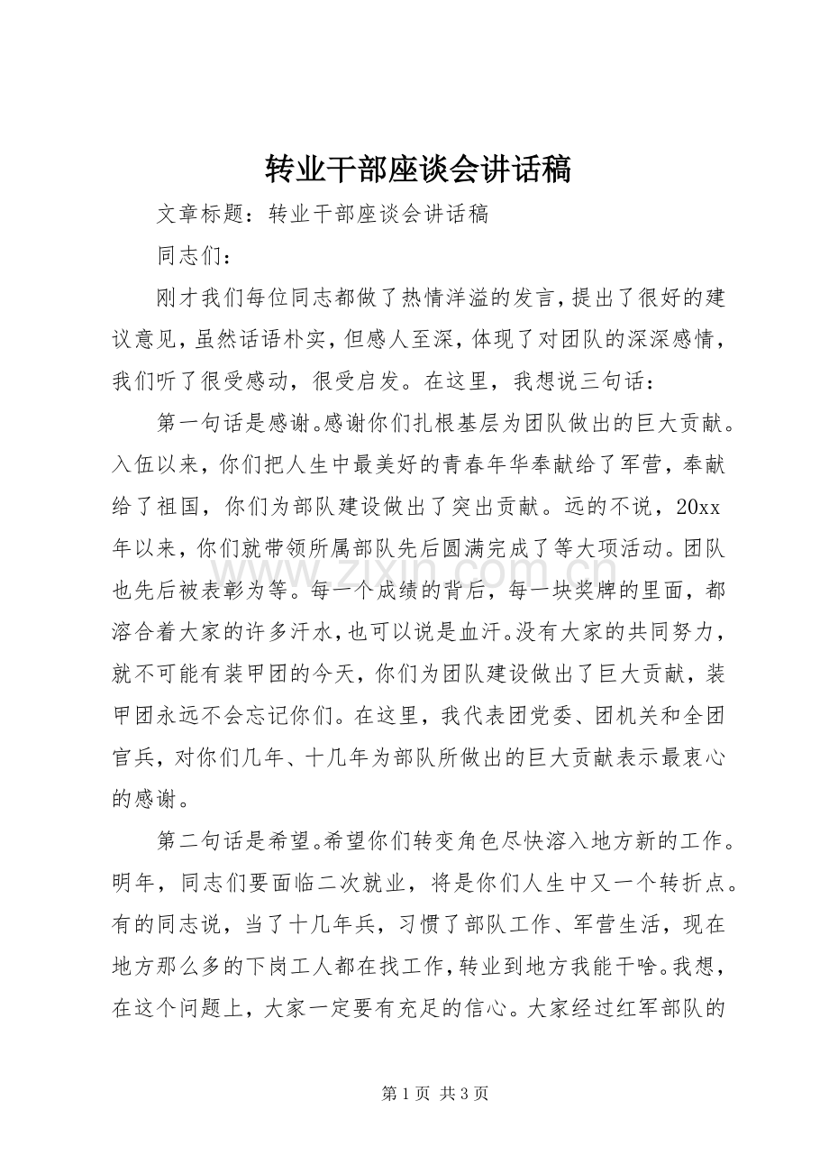 转业干部座谈会讲话稿.docx_第1页