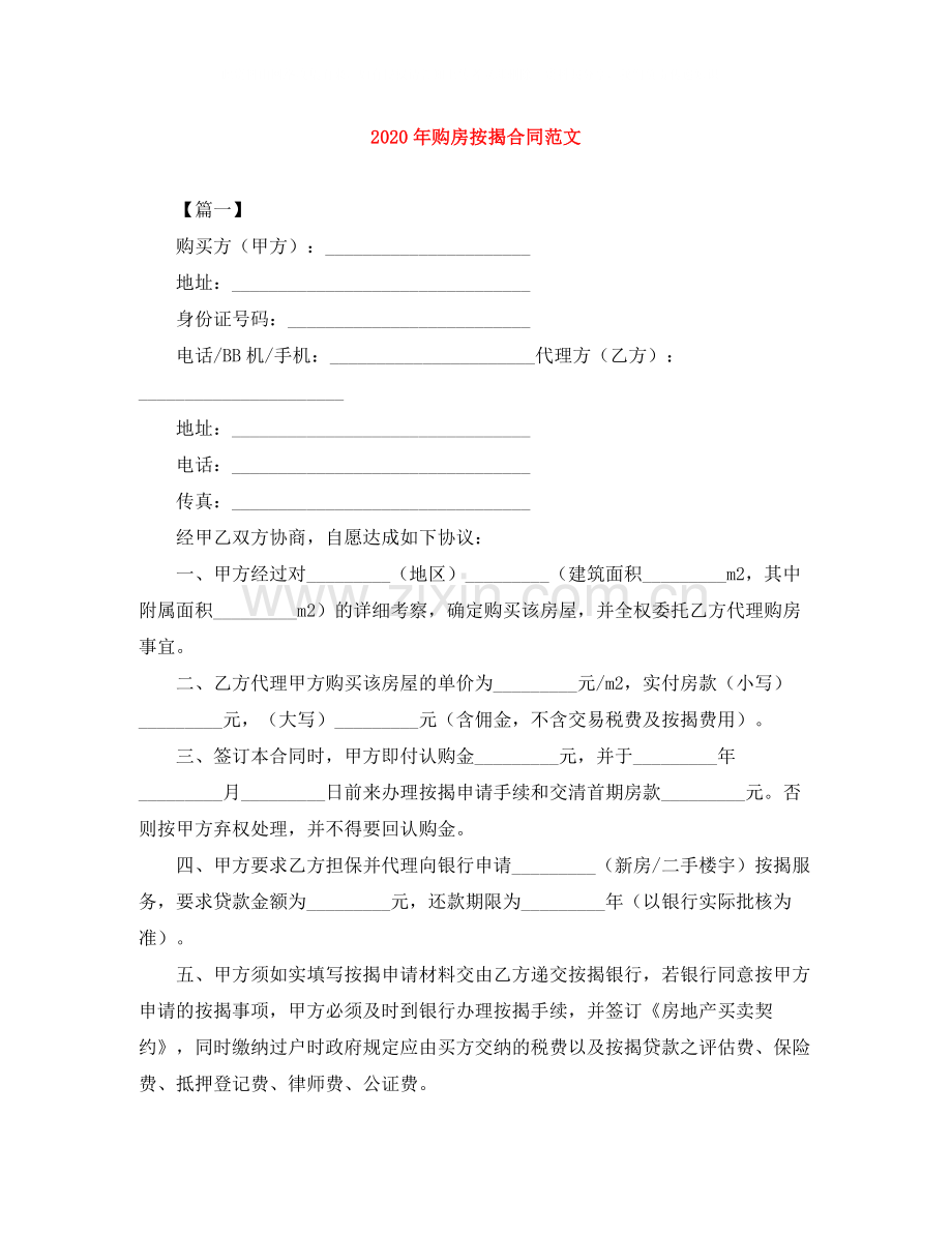年购房按揭合同范文.docx_第1页