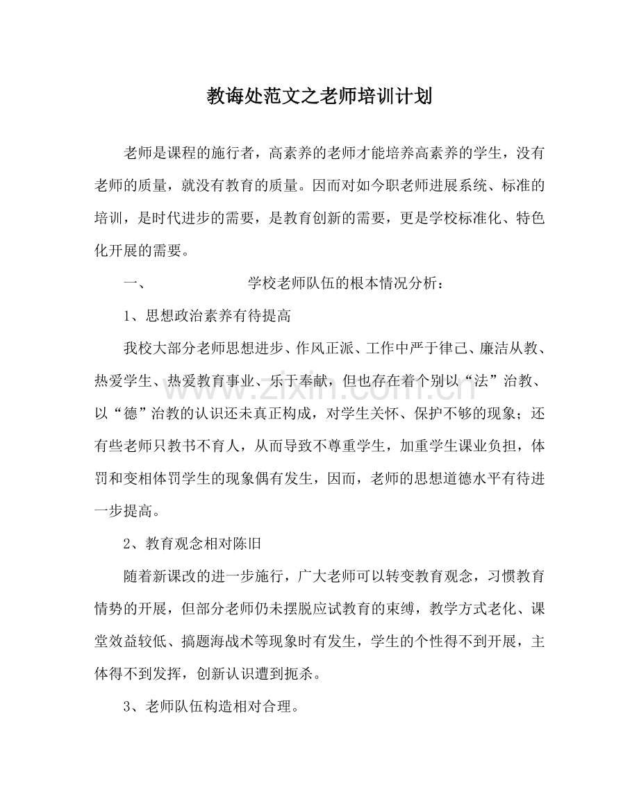 教导处范文教师培训计划.doc_第1页