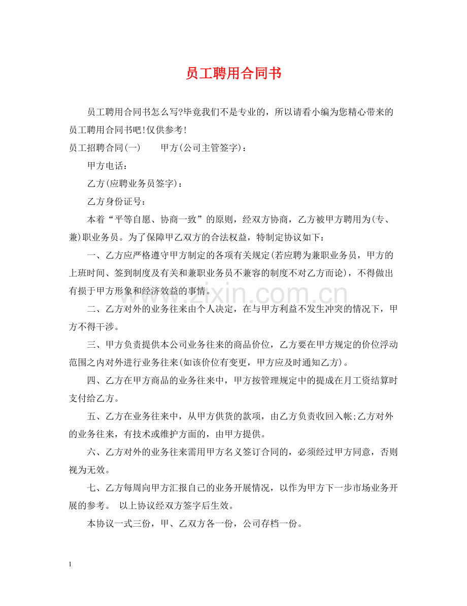 员工聘用合同书.docx_第1页