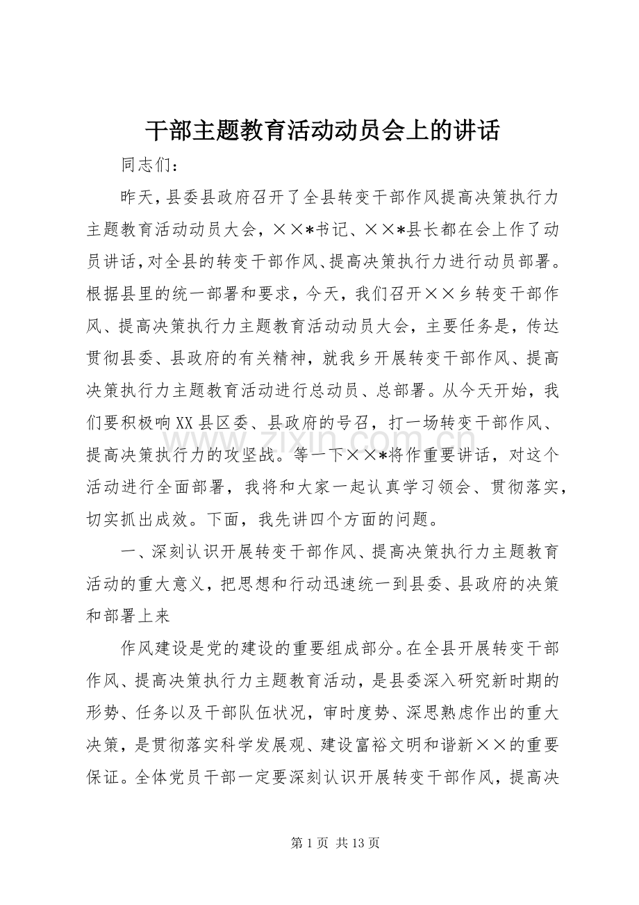 干部主题教育活动动员会上的讲话.docx_第1页