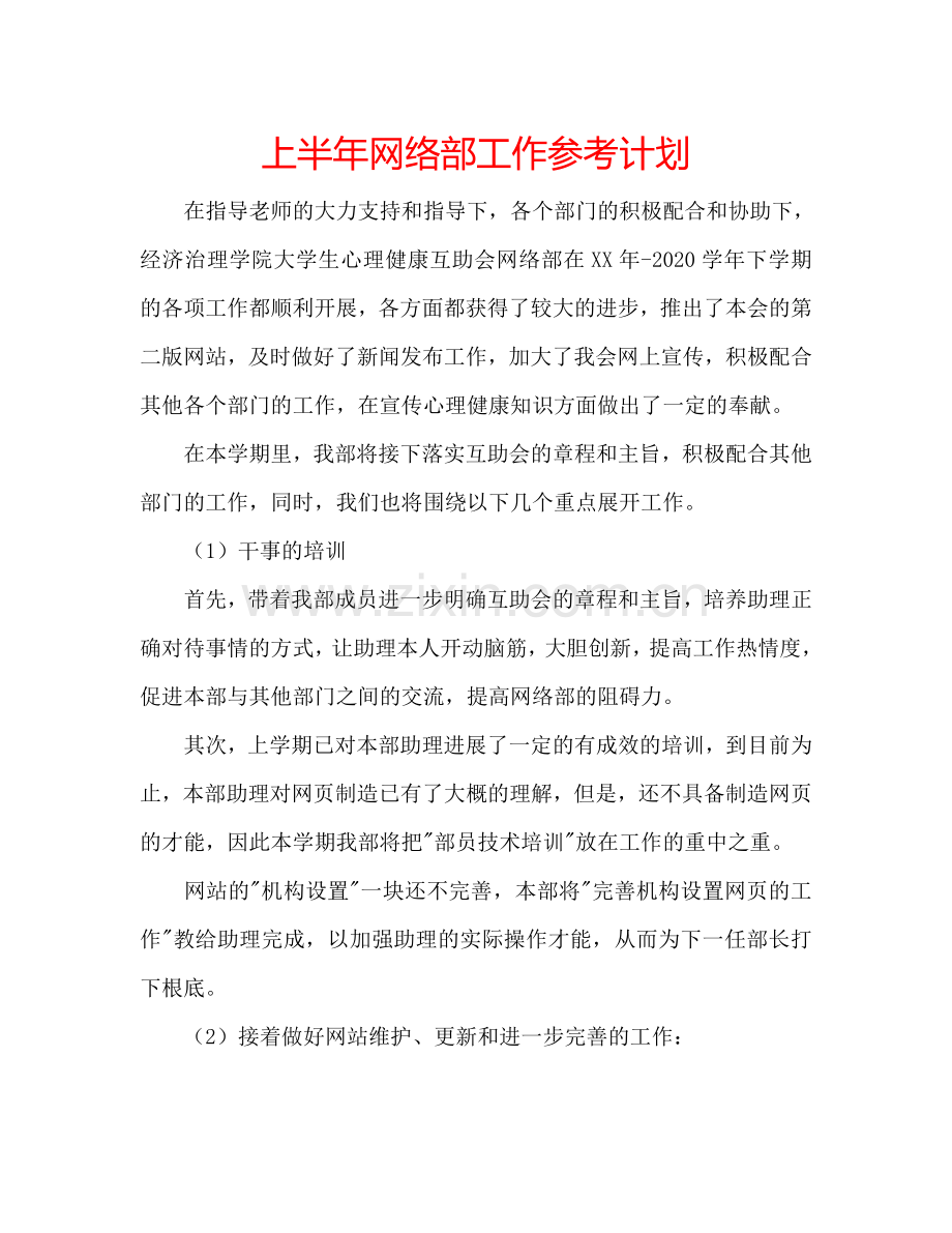 上半年网络部工作参考计划.doc_第1页