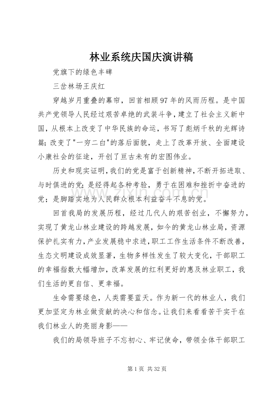 林业系统庆国庆演讲稿.docx_第1页
