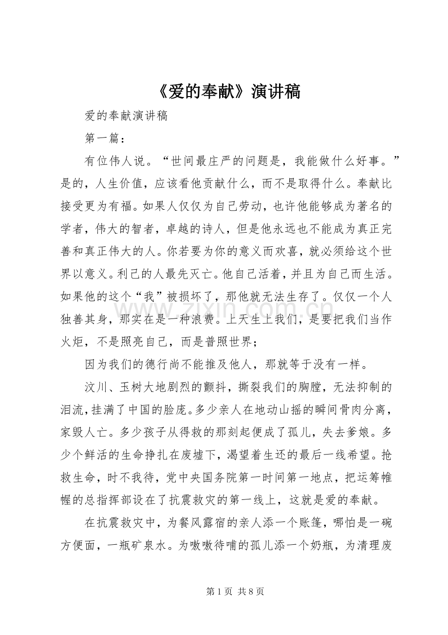 《爱的奉献》演讲稿范文.docx_第1页