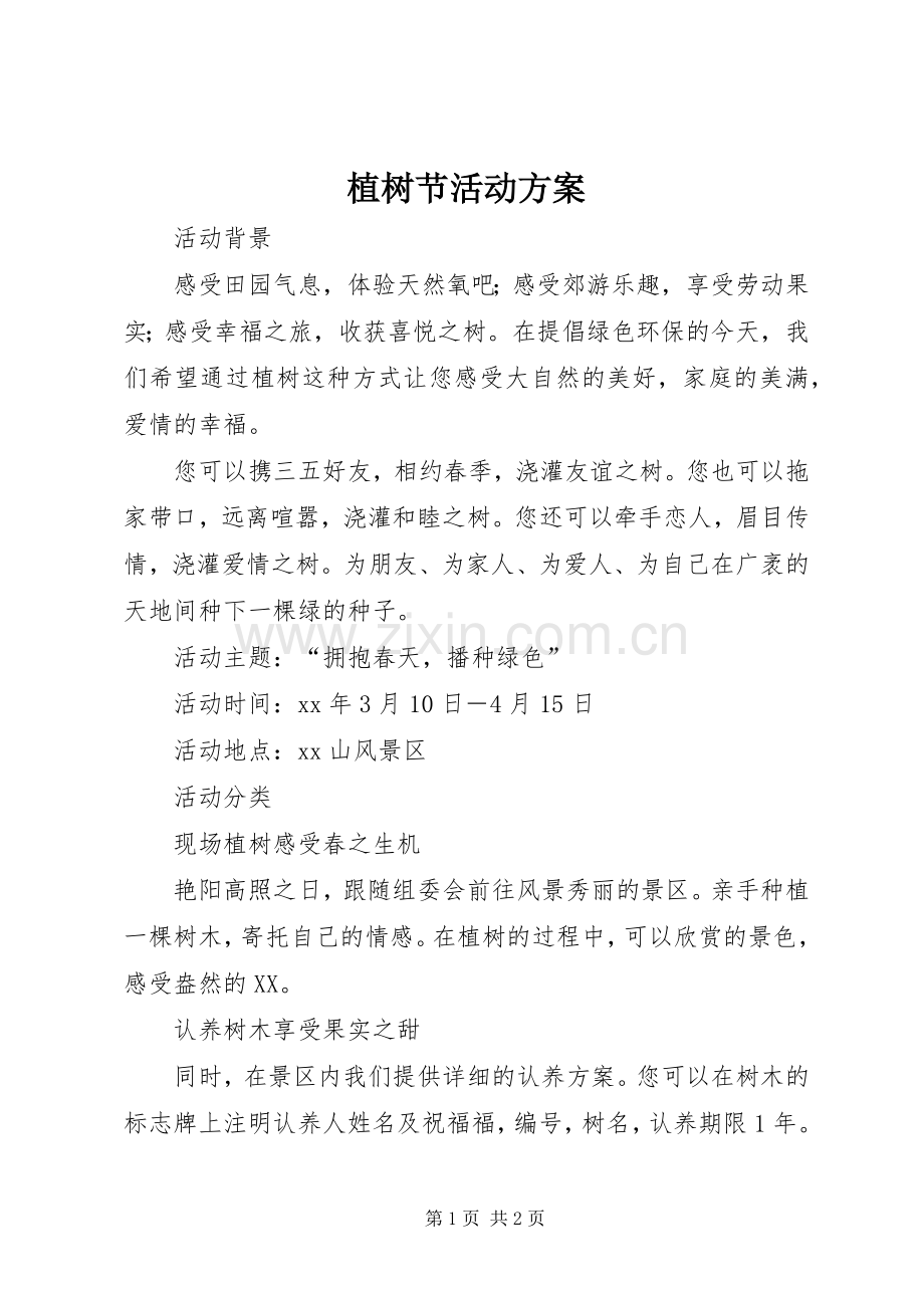 植树节活动实施方案 (22).docx_第1页