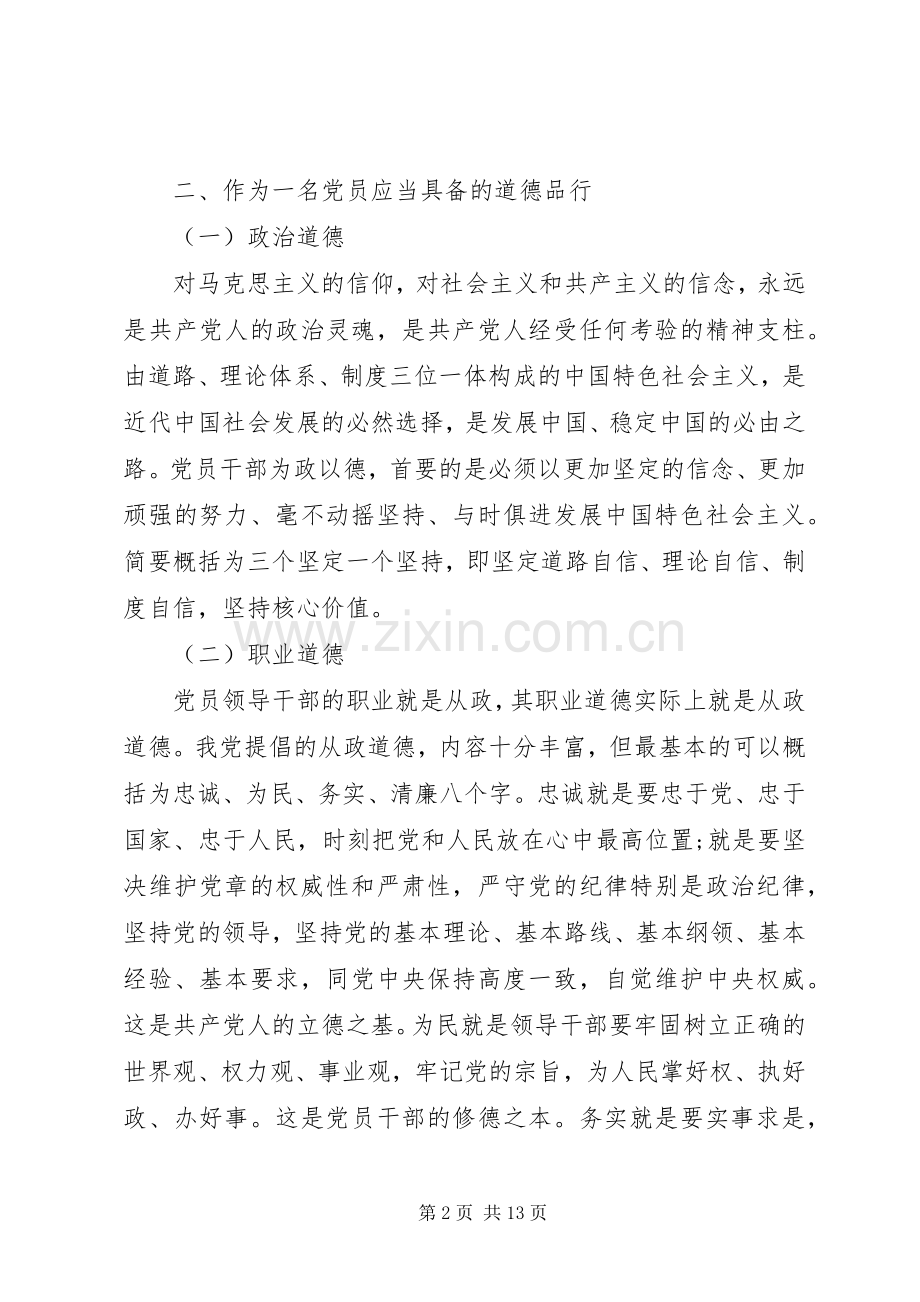 党员关于讲道德有品行专题讨论发言.docx_第2页
