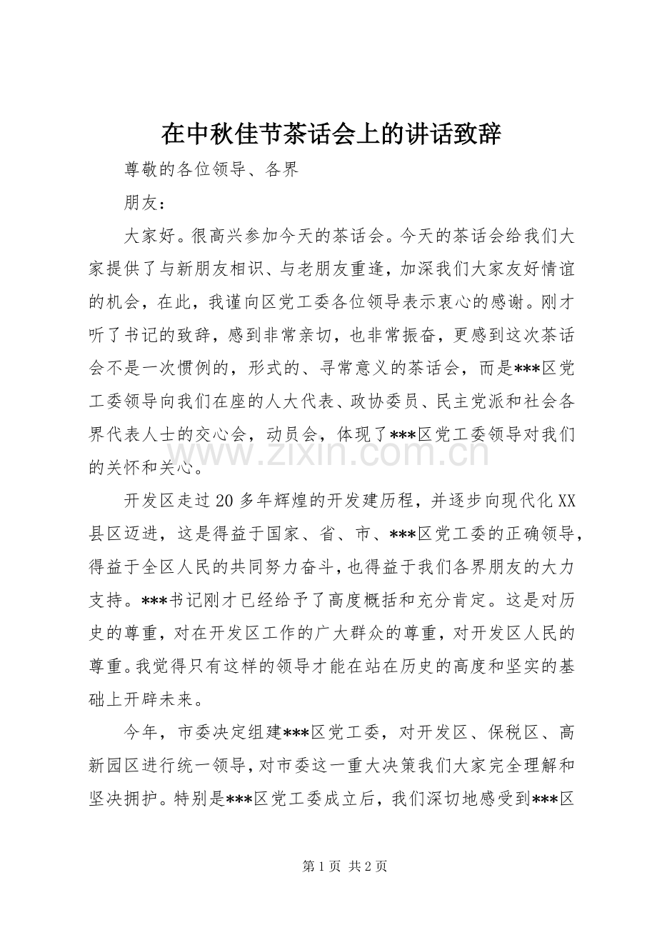 在中秋佳节茶话会上的讲话演讲致辞.docx_第1页