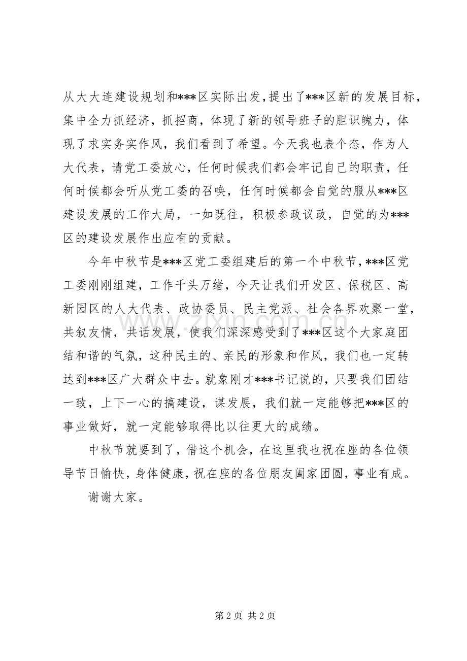在中秋佳节茶话会上的讲话演讲致辞.docx_第2页