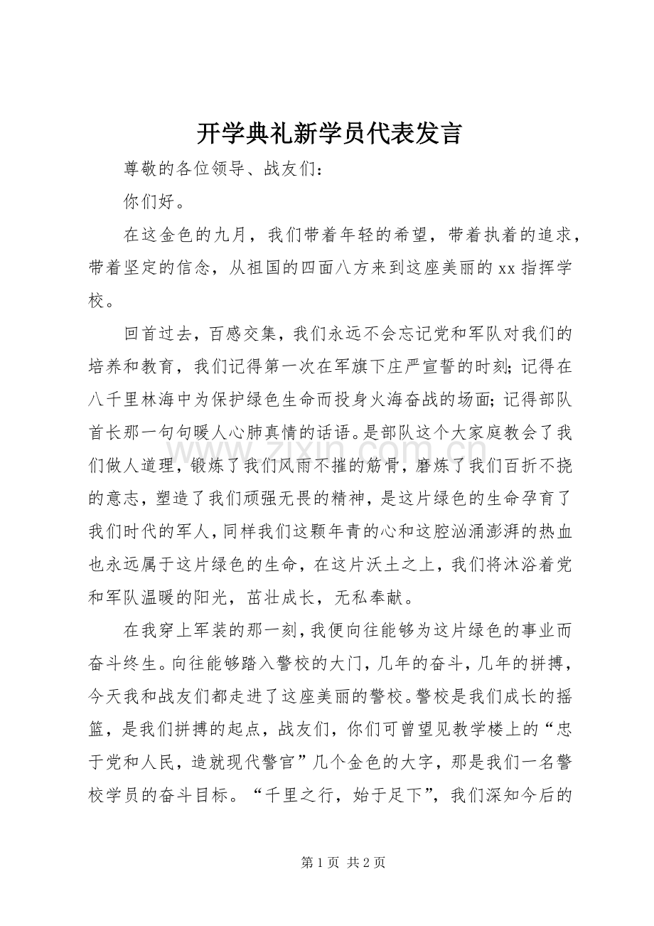 开学典礼新学员代表发言稿 (2).docx_第1页