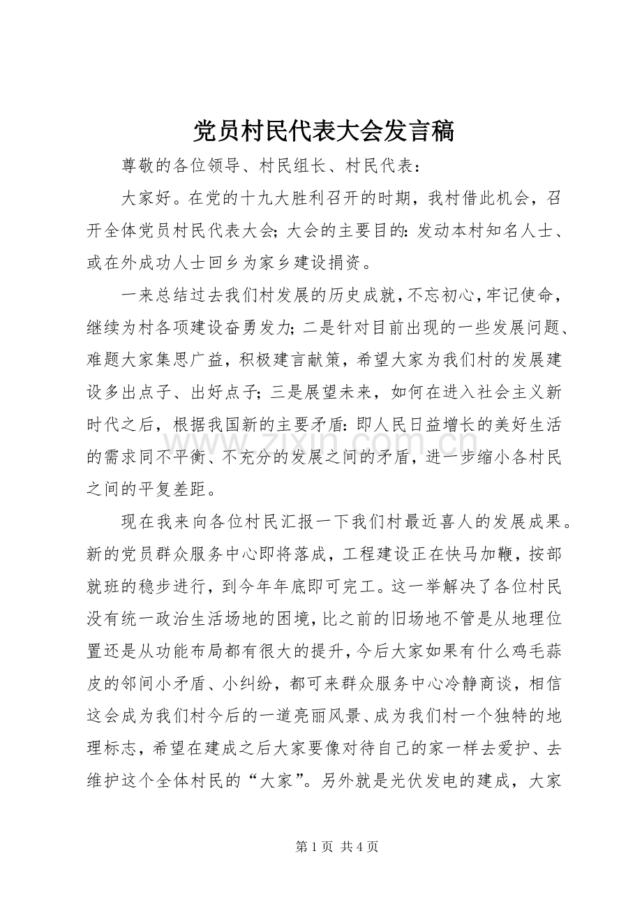 党员村民代表大会发言.docx_第1页