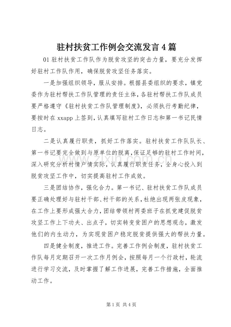 驻村扶贫工作例会交流发言稿4篇.docx_第1页