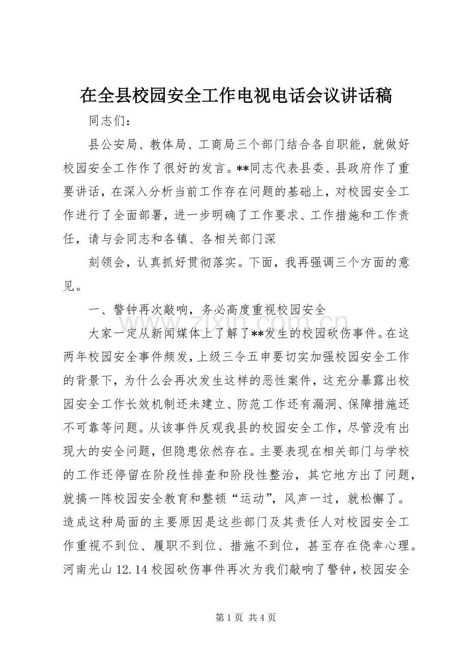 在全县校园安全工作电视电话会议讲话稿.docx_第1页
