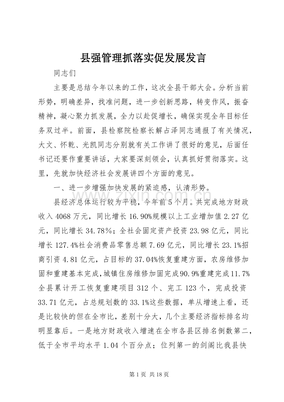 县强管理抓落实促发展发言稿.docx_第1页