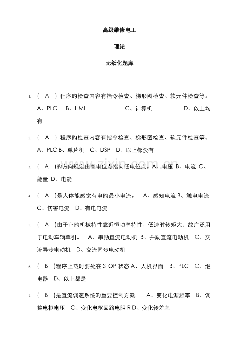 2022年高级维修电工理论知识无纸化题库.doc_第1页