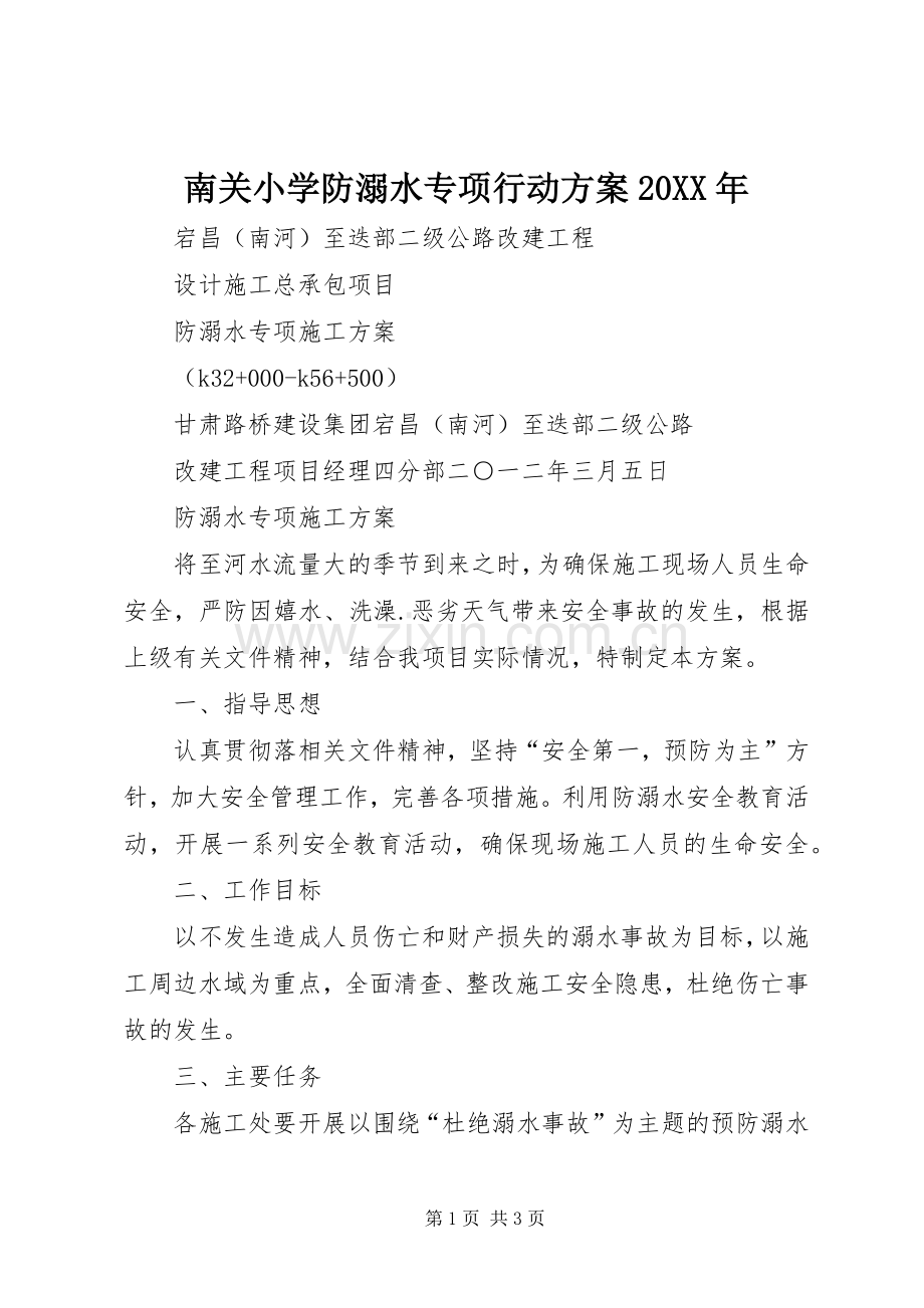 南关小学防溺水专项行动实施方案20XX年 (5).docx_第1页