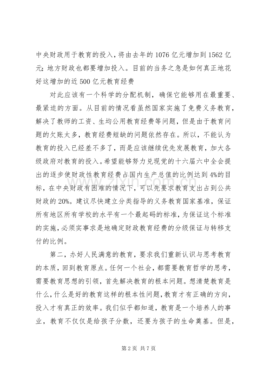 办人民满意的教育发言稿范文.docx_第2页