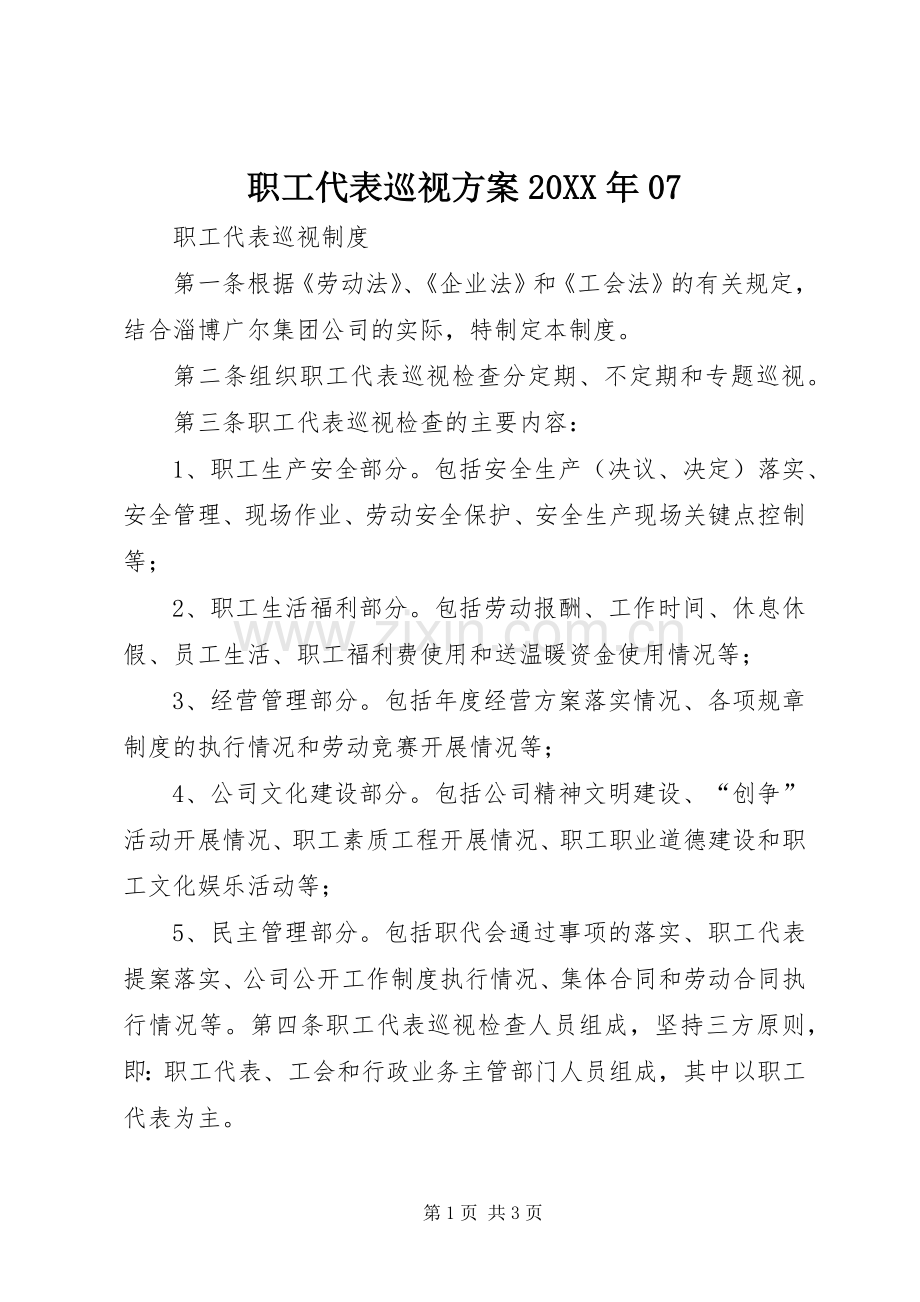 职工代表巡视实施方案20XX年07 (5).docx_第1页