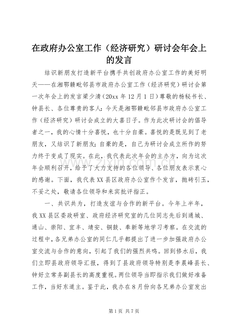在政府办公室工作（经济研究）研讨会年会上的发言稿.docx_第1页