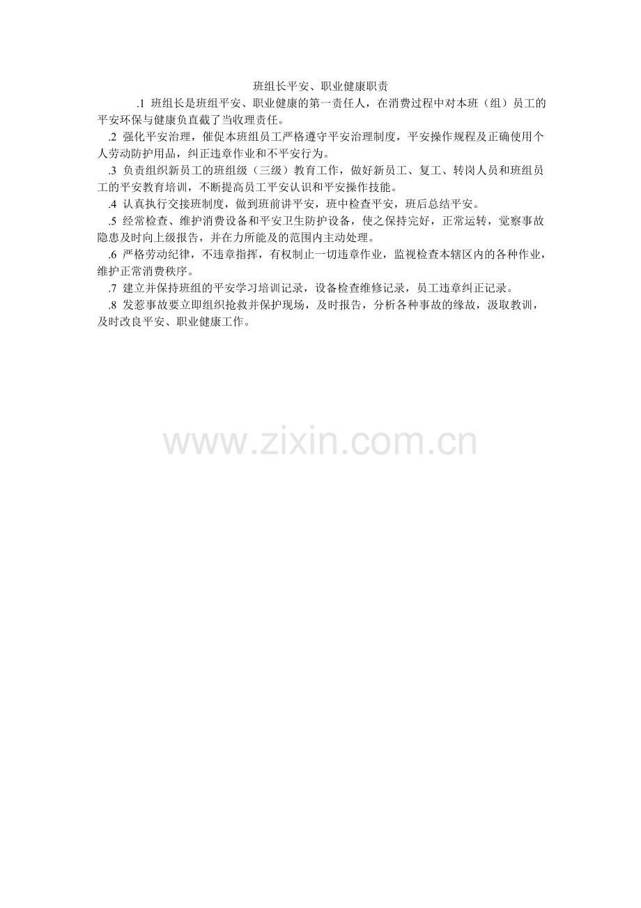 班组长安全、职业健康职责.doc_第1页
