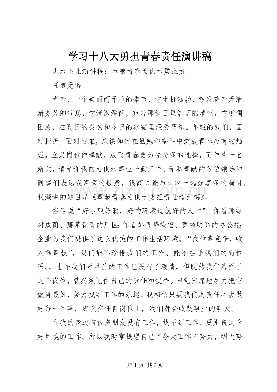 学习十八大勇担青春责任演讲稿.docx_第1页