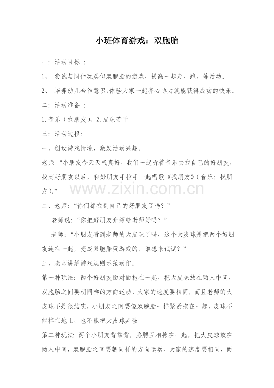 小班体育游戏《双胞胎》.doc_第1页