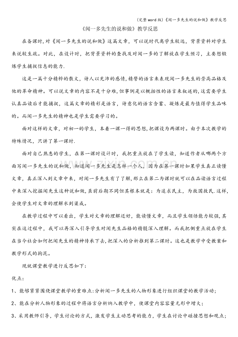 《闻一多先生的说和做》教学反思.doc_第1页