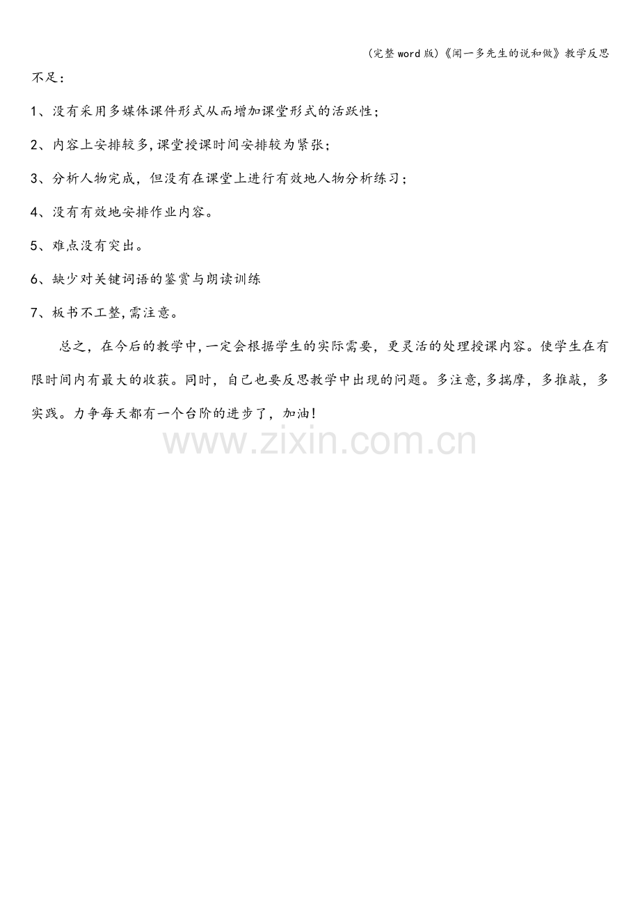 《闻一多先生的说和做》教学反思.doc_第2页
