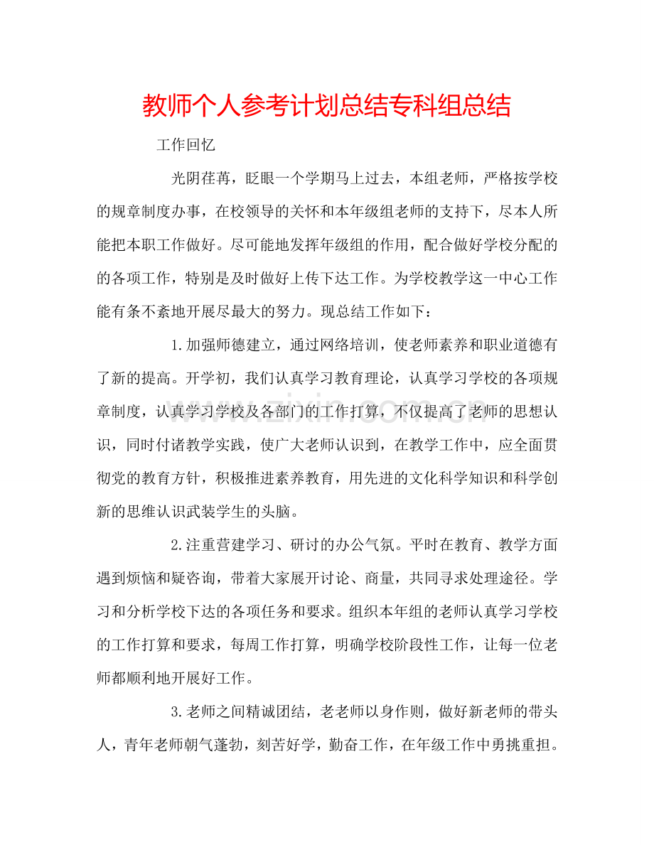 教师个人参考计划总结专科组总结.doc_第1页