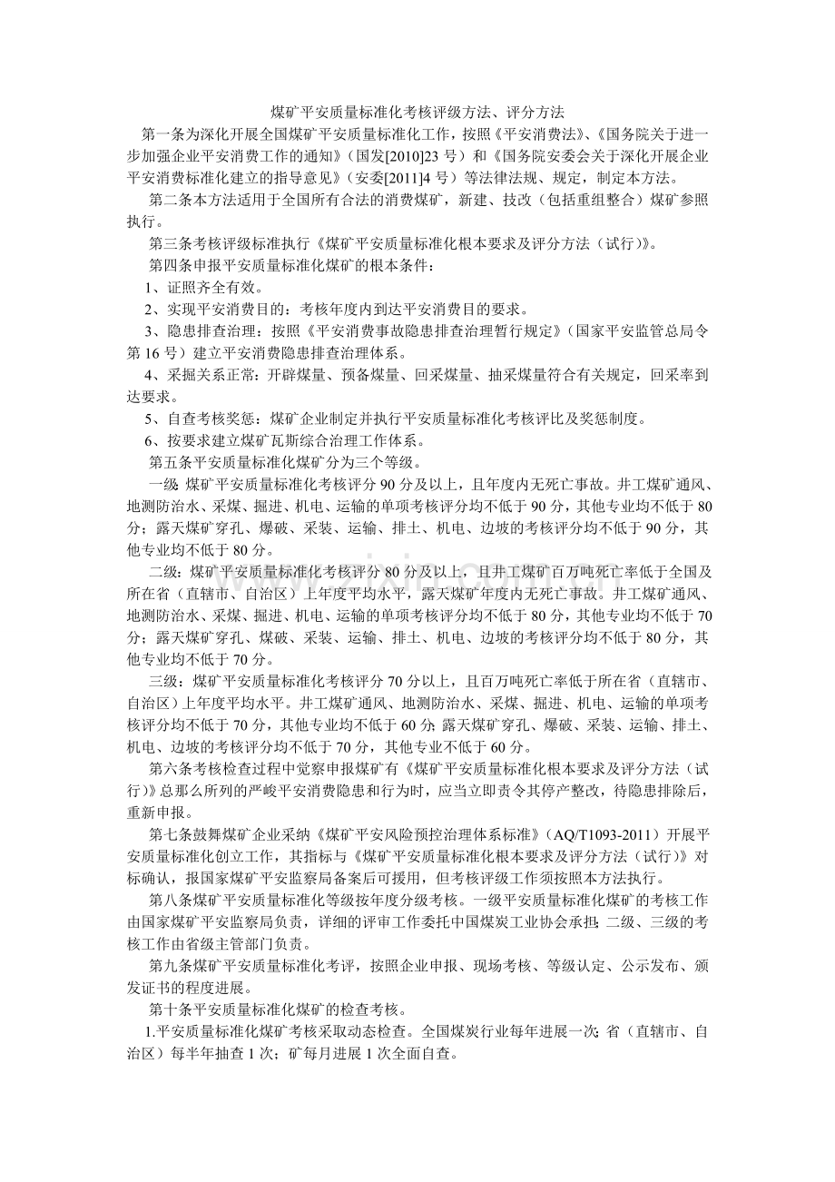 煤矿安全质量标准化考核评级办法、评分办法.doc_第1页