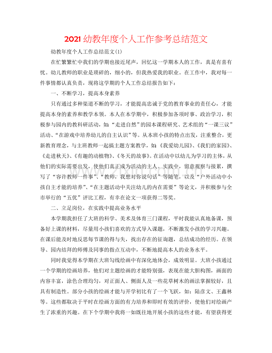 2024幼教年度个人工作参考总结范文.doc_第1页