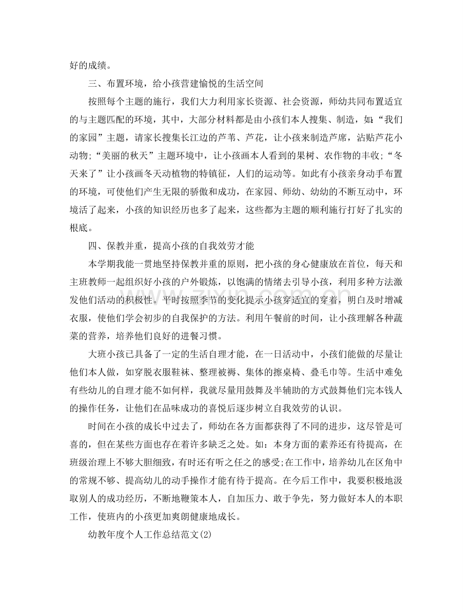 2024幼教年度个人工作参考总结范文.doc_第2页