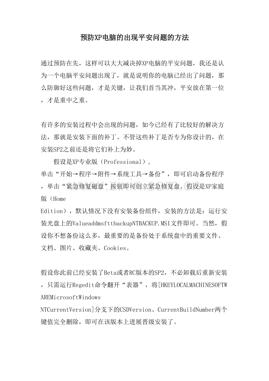预防XP电脑的出现安全问题的方法.doc_第1页