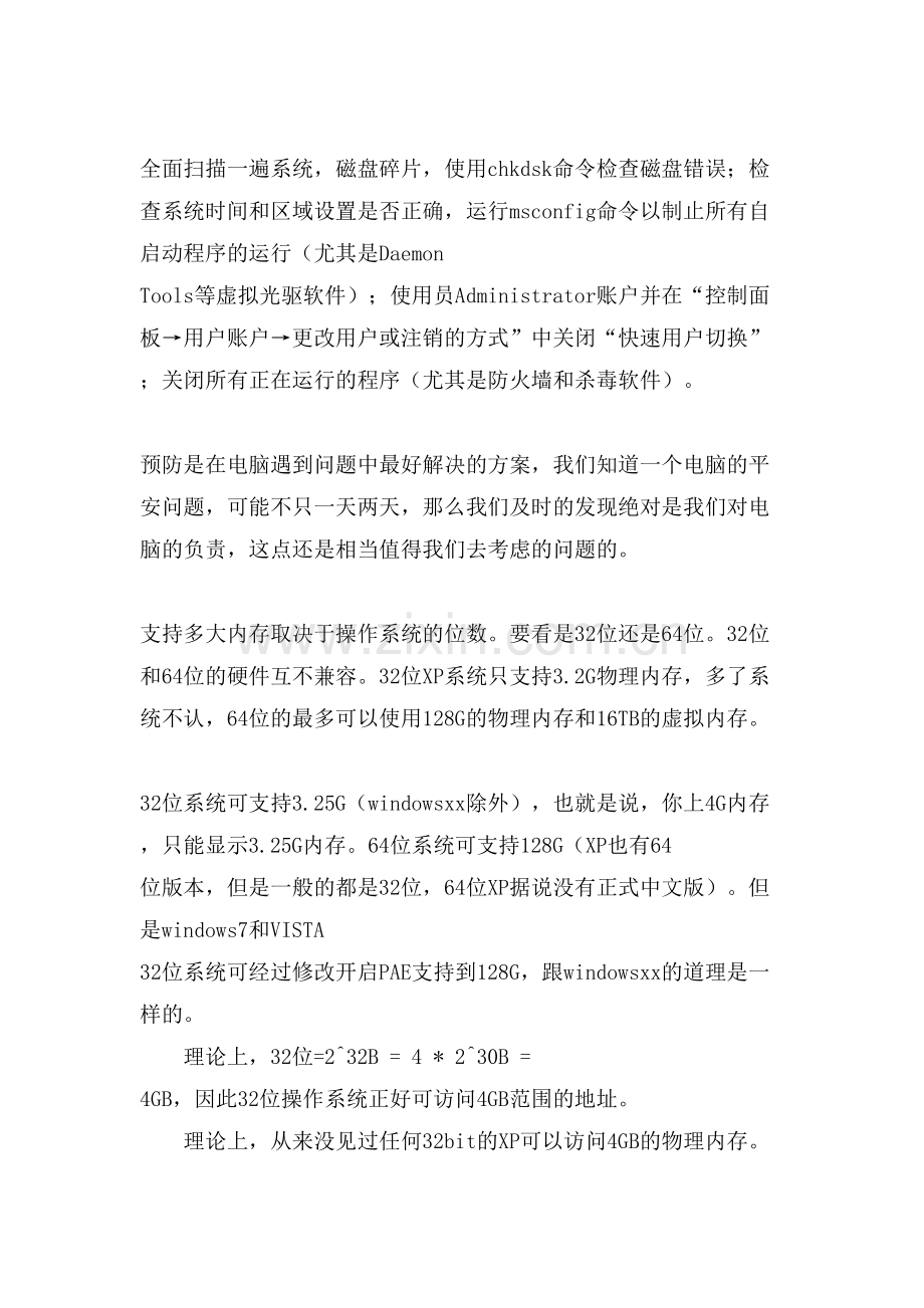 预防XP电脑的出现安全问题的方法.doc_第2页