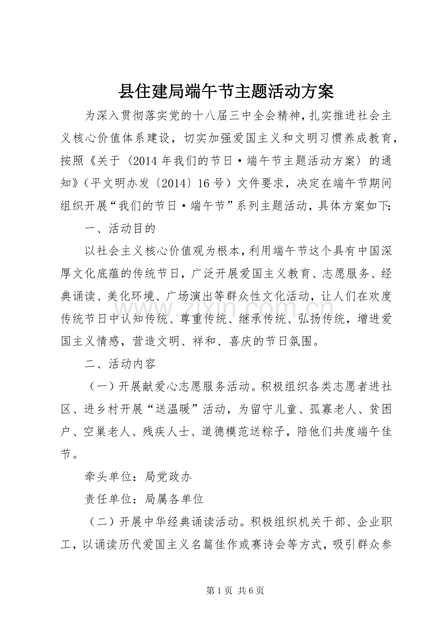 县住建局端午节主题活动实施方案 .docx_第1页