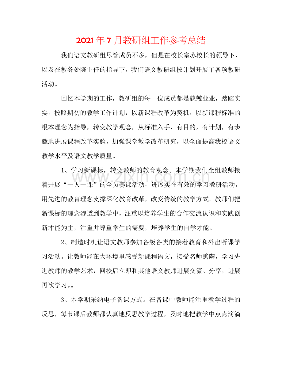 2024年7月教研组工作参考总结.doc_第1页