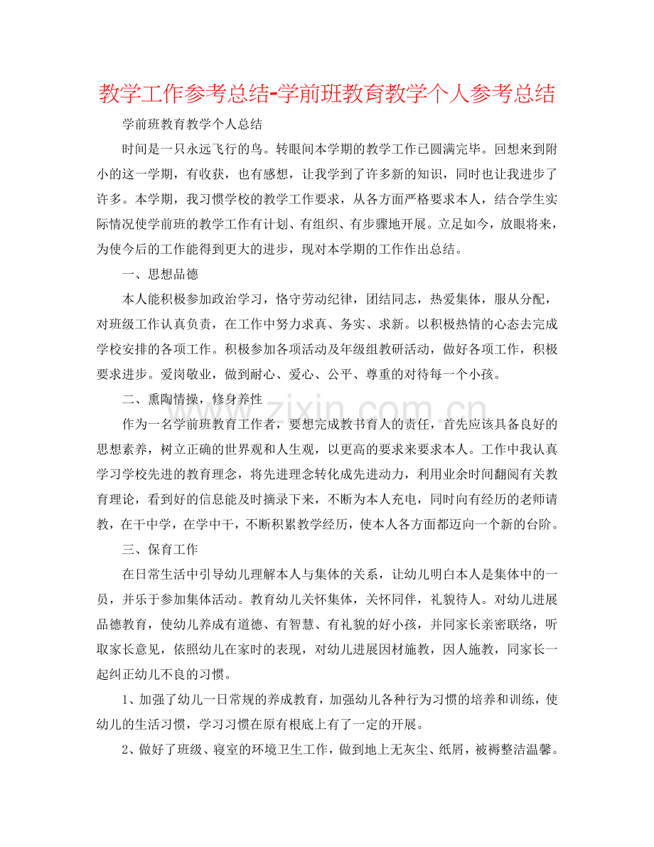 教学工作参考总结-学前班教育教学个人参考总结.doc_第1页