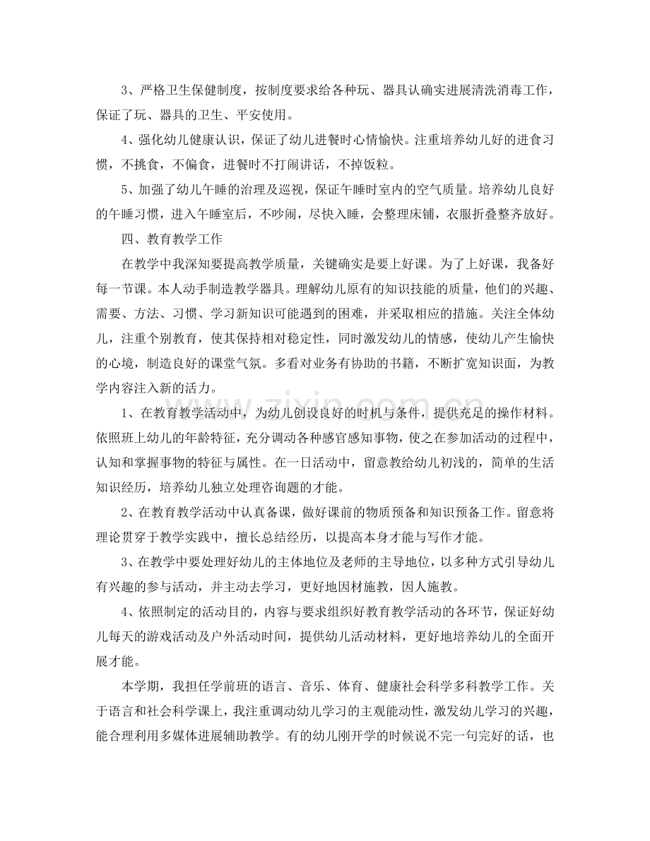教学工作参考总结-学前班教育教学个人参考总结.doc_第2页