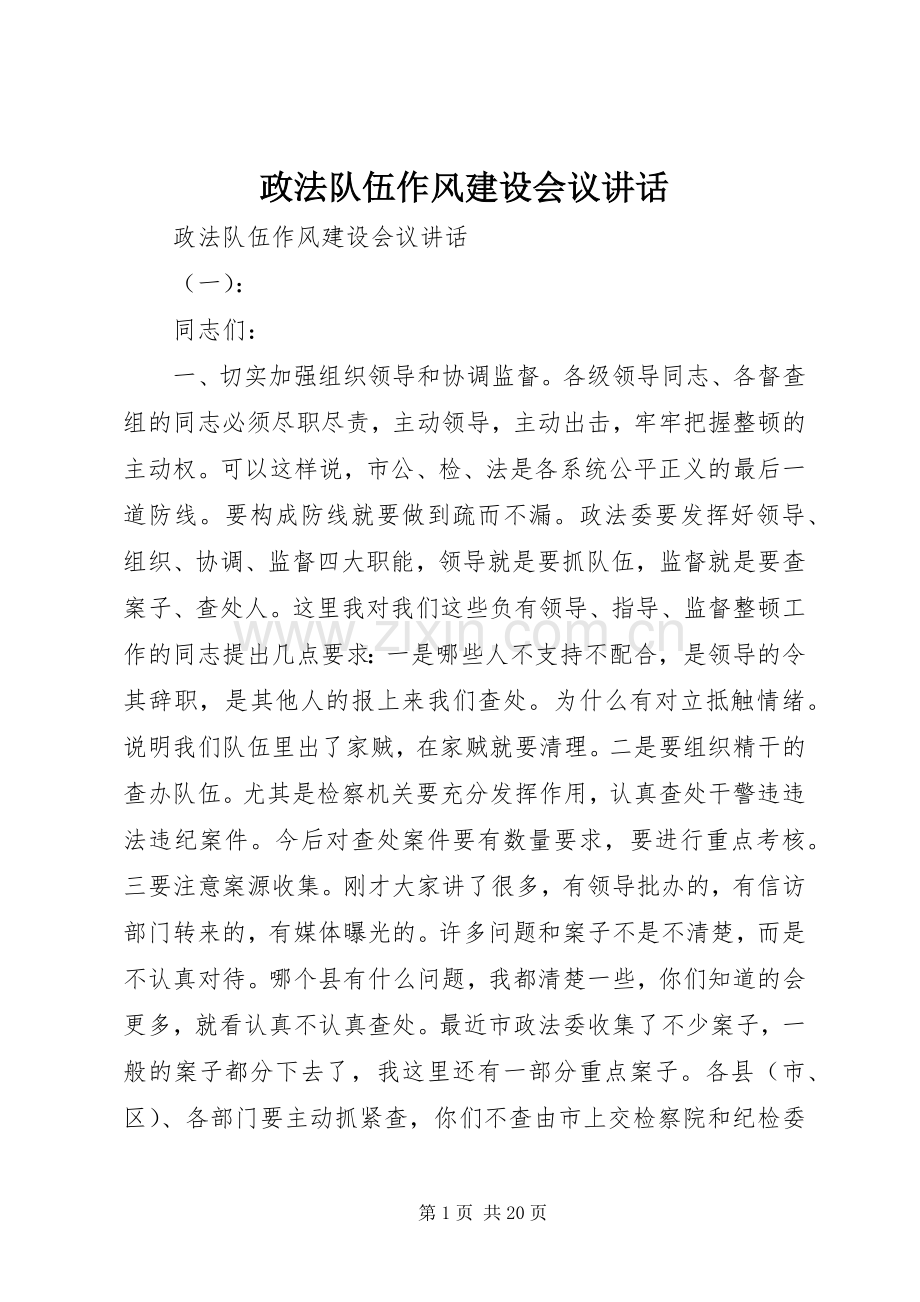 政法队伍作风建设会议讲话.docx_第1页
