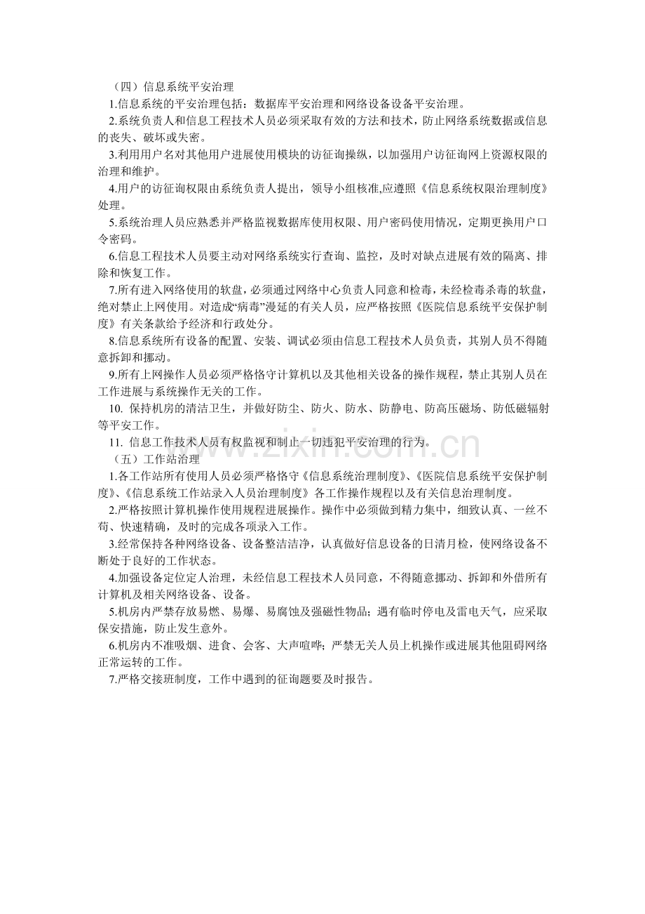 医院信ۥ息科规章管理制度.doc_第2页