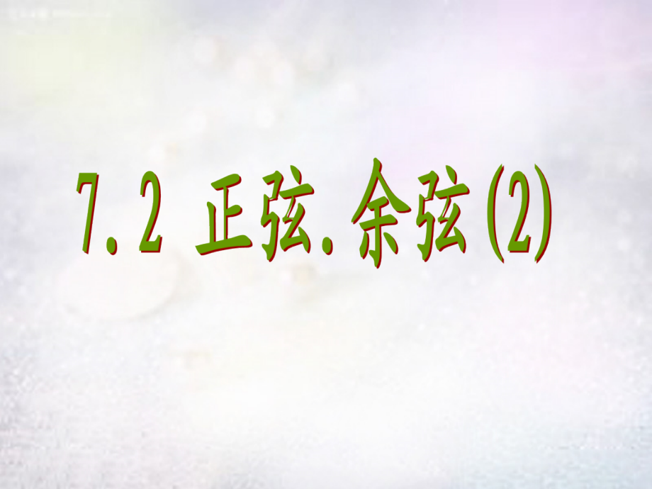 九年级数学下册 72 正弦余弦课件2 (新版)苏科版 课件.ppt_第1页