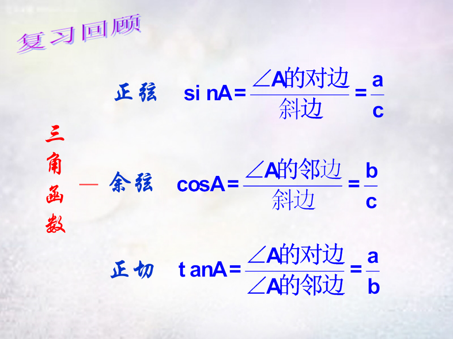 九年级数学下册 72 正弦余弦课件2 (新版)苏科版 课件.ppt_第2页