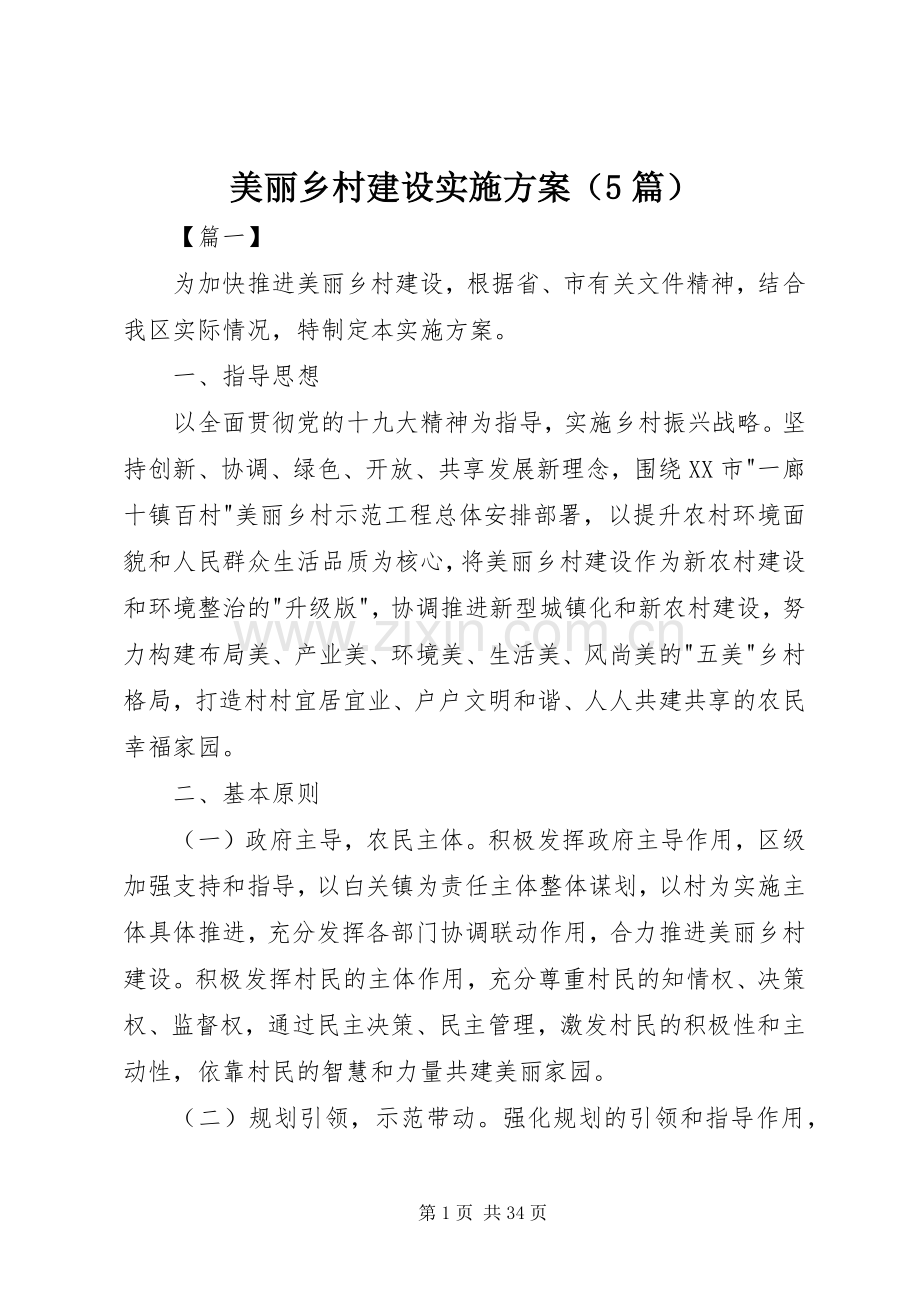 美丽乡村建设方案（5篇）.docx_第1页