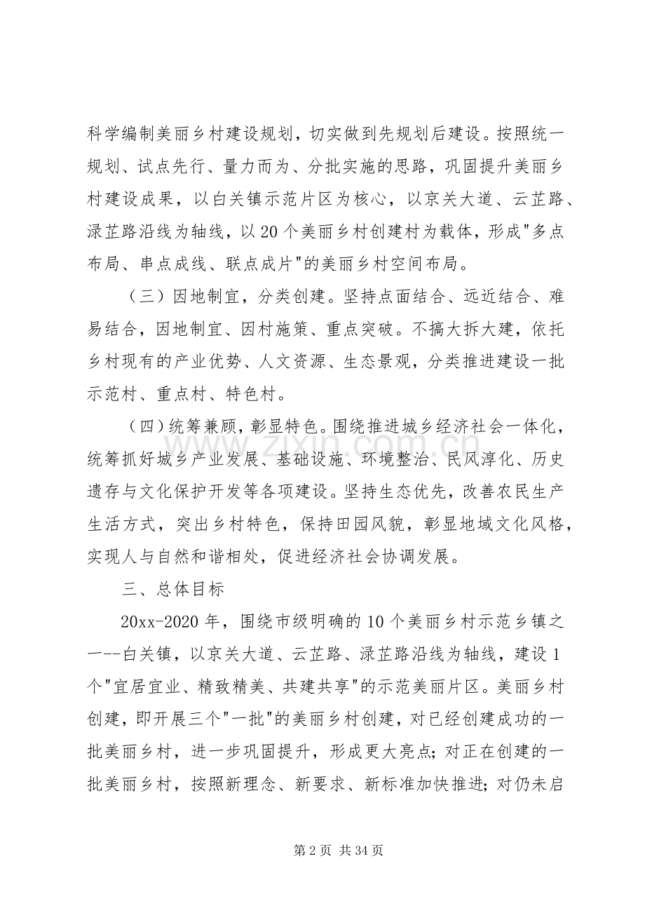 美丽乡村建设方案（5篇）.docx_第2页