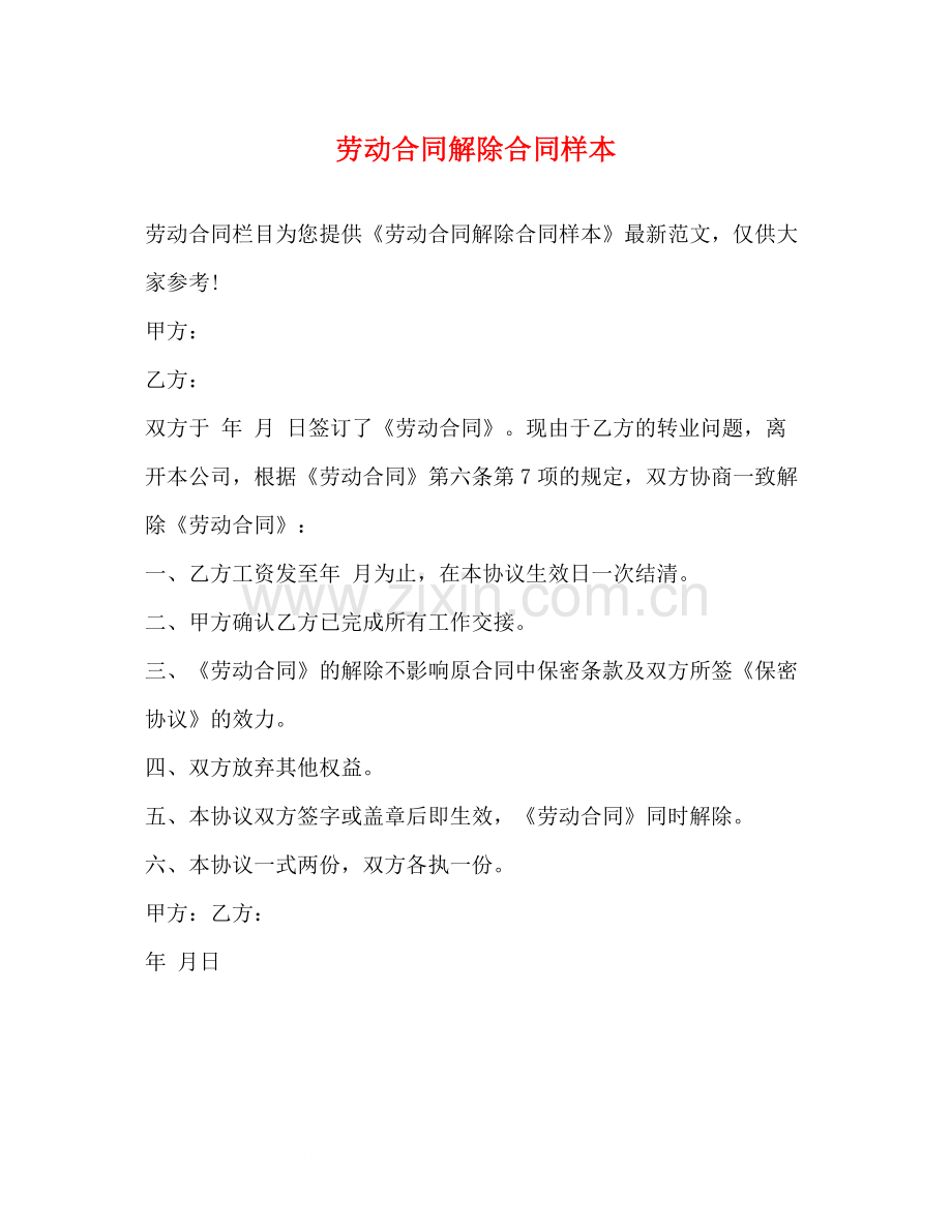 劳动合同解除合同样本.docx_第1页