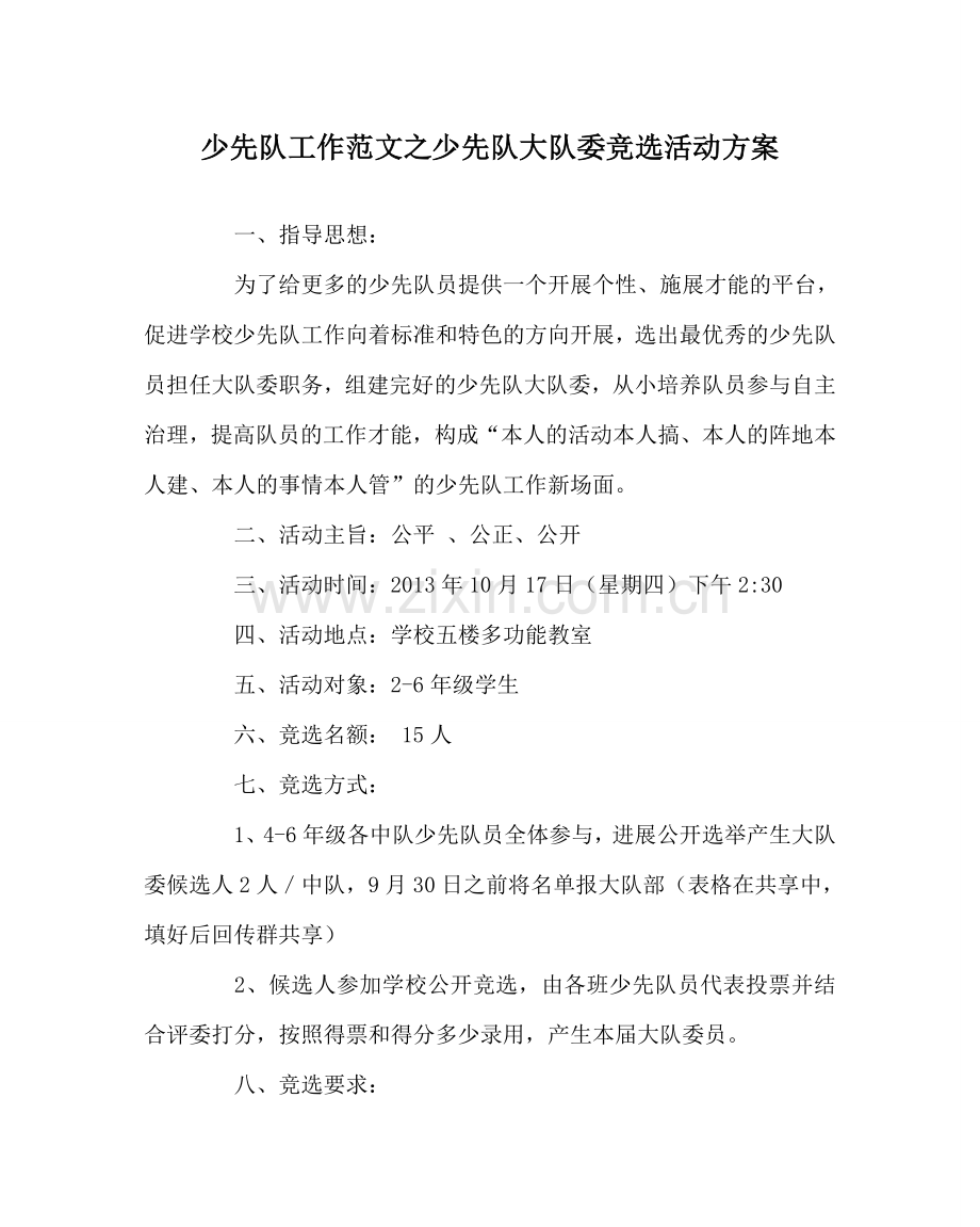 少先队工作范文少先队大队委竞选活动方案.doc_第1页