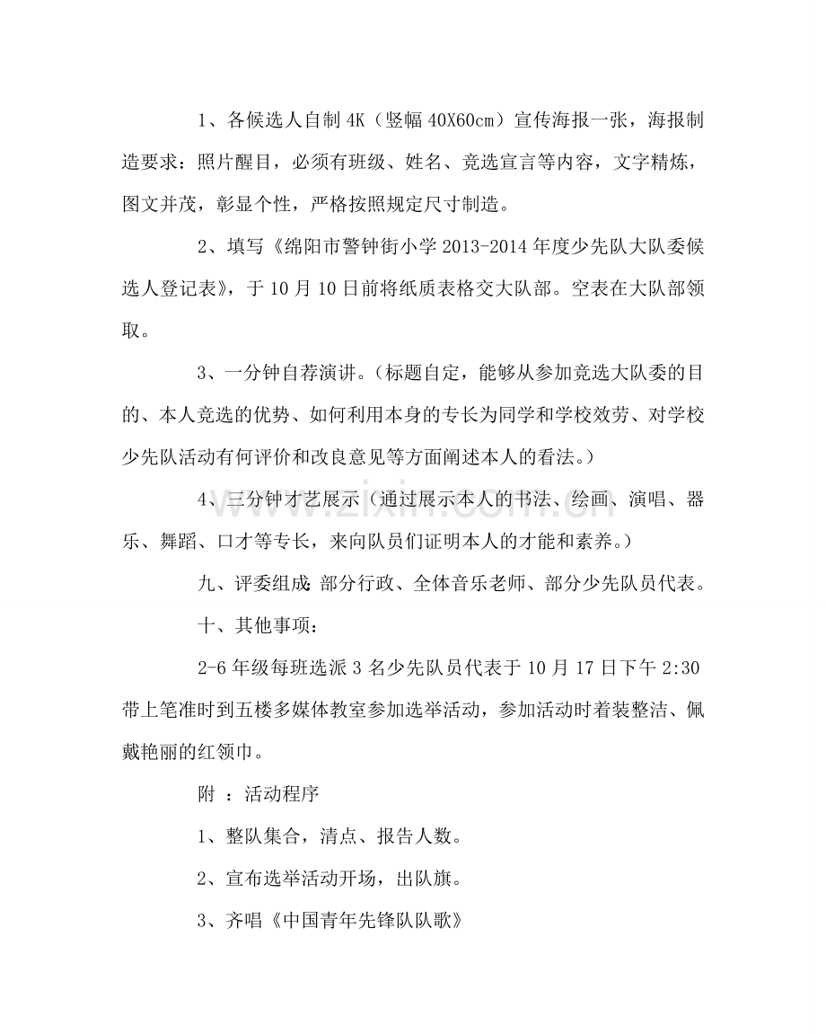 少先队工作范文少先队大队委竞选活动方案.doc_第2页