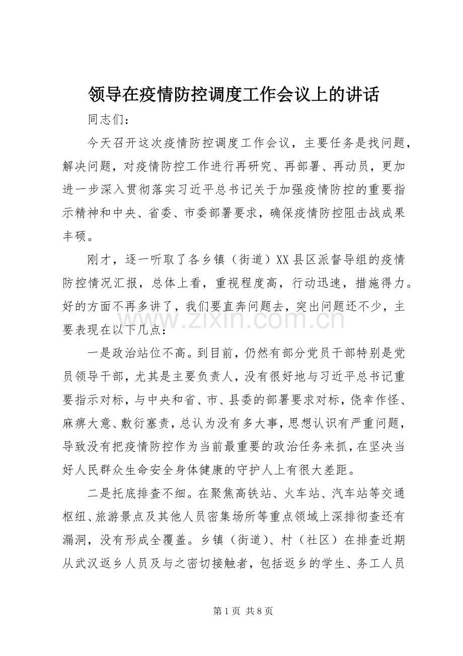 领导在疫情防控调度工作会议上的讲话.docx_第1页